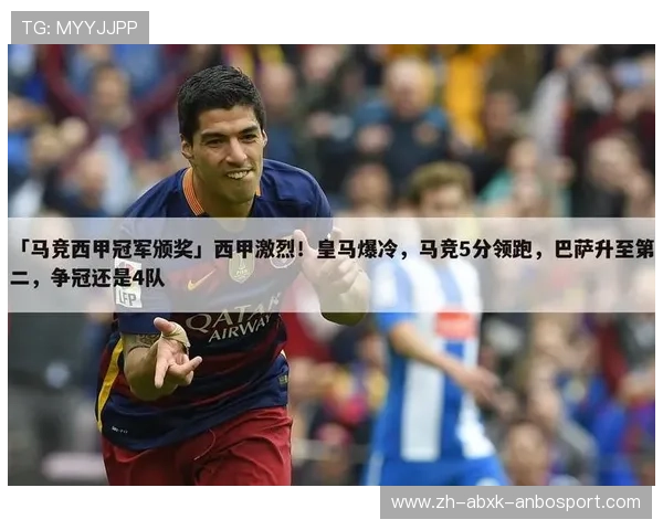 西甲联赛才是世界第一联赛的理由探讨