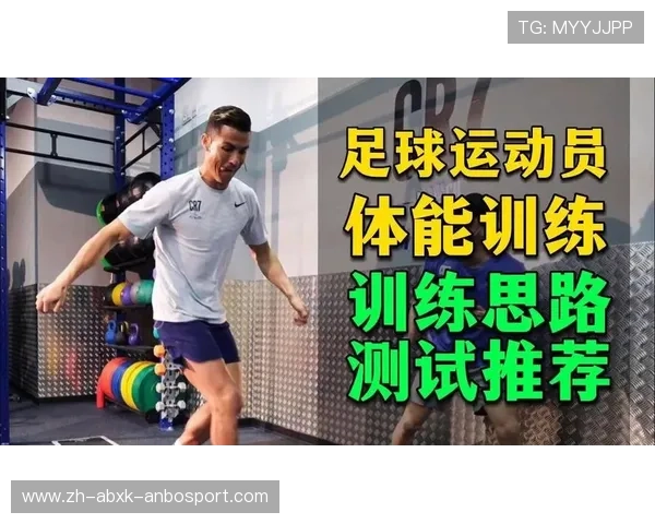 足球运动员的赛后恢复与体能调整